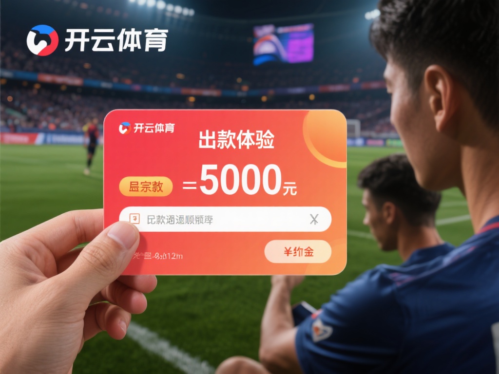 从用户的反馈来看，开云体育的出款体验总体上是积极的